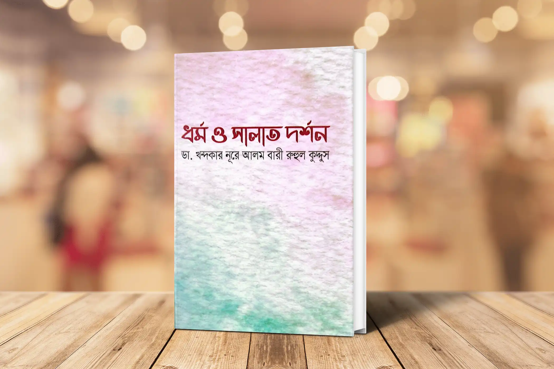 ধর্ম ও সালাত দর্শন